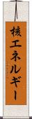 核エネルギー Scroll