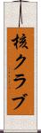 核クラブ Scroll