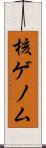 核ゲノム Scroll