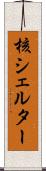 核シェルター Scroll