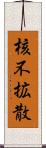 核不拡散 Scroll