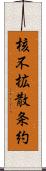 核不拡散条約 Scroll