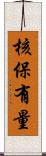 核保有量 Scroll