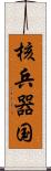核兵器国 Scroll