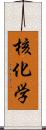核化学 Scroll