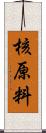 核原料 Scroll