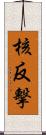 核反擊 Scroll