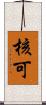 核可 Scroll