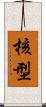 核型 Scroll