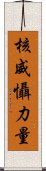 核威懾力量 Scroll