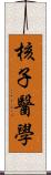 核子醫學 Scroll