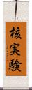 核実験 Scroll