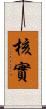 核實 Scroll