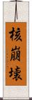 核崩壊 Scroll