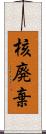 核廃棄 Scroll