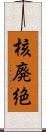 核廃絶 Scroll