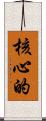 核心的 Scroll