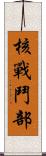 核戰鬥部 Scroll