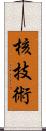 核技術 Scroll