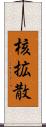 核拡散 Scroll