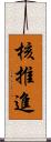 核推進 Scroll