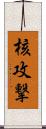 核攻撃 Scroll