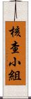 核查小組 Scroll