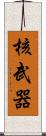 核武器 Scroll