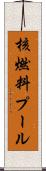 核燃料プール Scroll