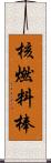 核燃料棒 Scroll
