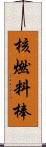 核燃料棒 Scroll