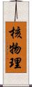 核物理 Scroll