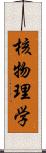 核物理学 Scroll