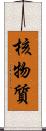 核物質 Scroll