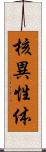 核異性体 Scroll