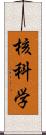 核科学 Scroll