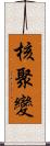 核聚變 Scroll