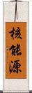 核能源 Scroll