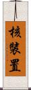核裝置 Scroll