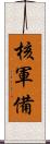 核軍備 Scroll