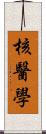 核醫學 Scroll