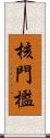 核門檻 Scroll