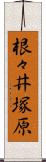 根々井塚原 Scroll