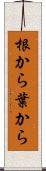 根から葉から Scroll