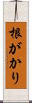 根がかり Scroll