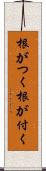 根がつく Scroll
