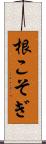 根こそぎ Scroll