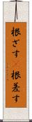 根ざす(P) Scroll