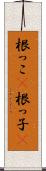 根っこ(P) Scroll