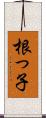 根っ子 Scroll